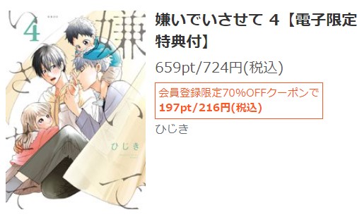 嫌いでいさせて　4巻無料　シーモア